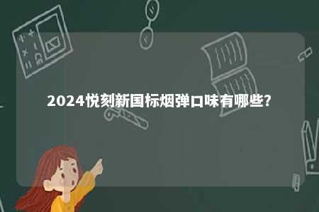 2024悦刻新国标烟弹口味有哪些？ 